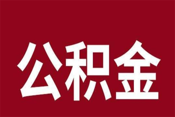 高安一年提取一次公积金流程（一年一次提取住房公积金）