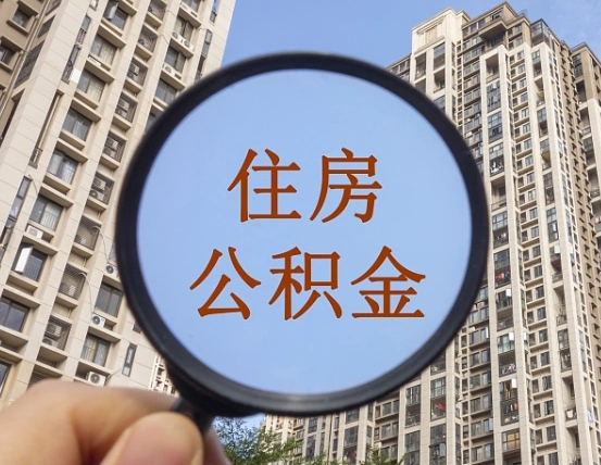 高安公积金开通流程与手续（住房公积金开通流程）