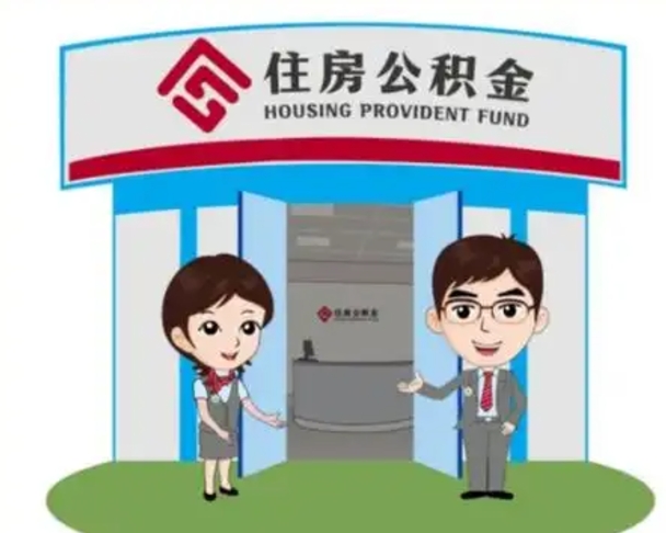高安2025年住房公积金提取条件（2025年住房公积金提取条件及流程）